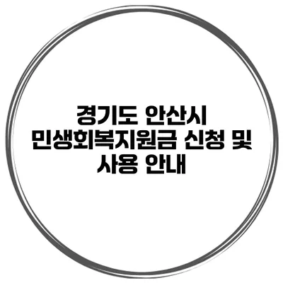 경기도 안산시 민생회복지원금 신청 및 사용 안내