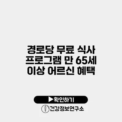 경로당 무료 식사 프로그램 만 65세 이상 어르신 혜택