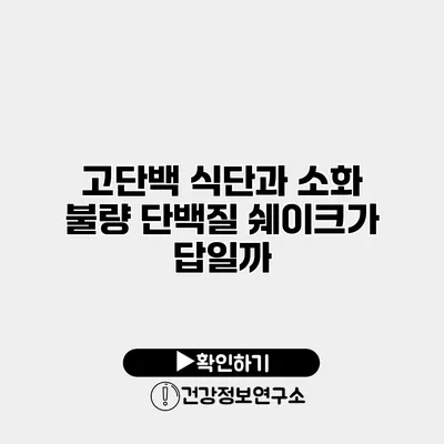 고단백 식단과 소화 불량 단백질 쉐이크가 답일까?
