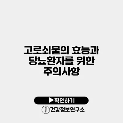 고로쇠물의 효능과 당뇨환자를 위한 주의사항