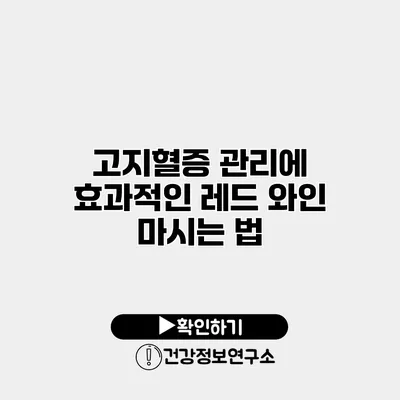 고지혈증 관리에 효과적인 레드 와인 마시는 법