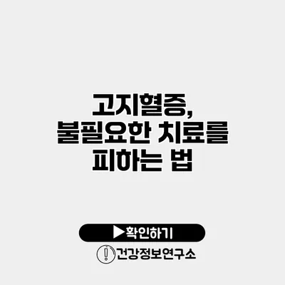 고지혈증, 불필요한 치료를 피하는 법