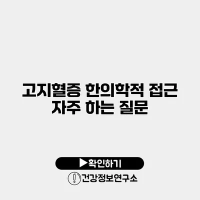 고지혈증 한의학적 접근 자주 하는 질문