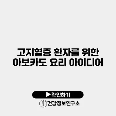 고지혈증 환자를 위한 아보카도 요리 아이디어
