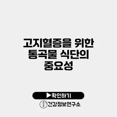 고지혈증을 위한 통곡물 식단의 중요성