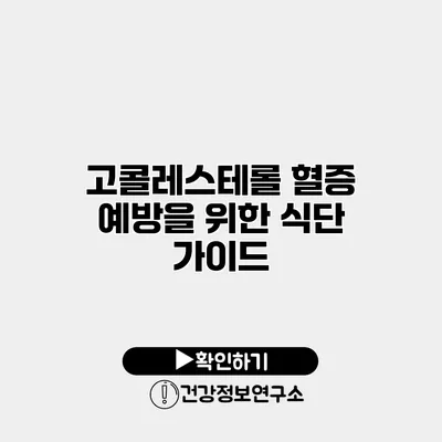 고콜레스테롤 혈증 예방을 위한 식단 가이드