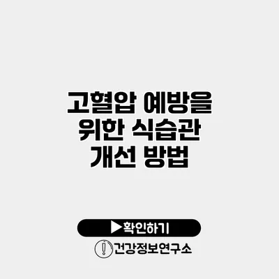 고혈압 예방을 위한 식습관 개선 방법