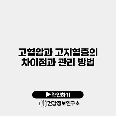 고혈압과 고지혈증의 차이점과 관리 방법