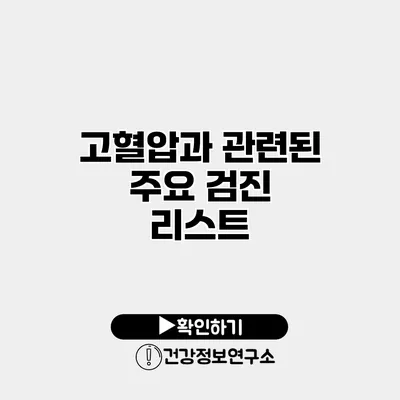 고혈압과 관련된 주요 검진 리스트