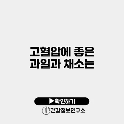 고혈압에 좋은 과일과 채소는?