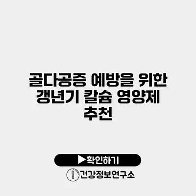골다공증 예방을 위한 갱년기 칼슘 영양제 추천