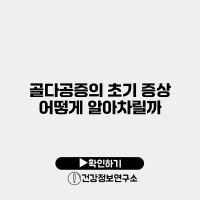 골다공증의 초기 증상 어떻게 알아차릴까?