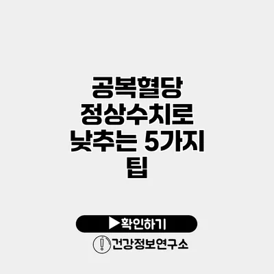 공복혈당 정상수치로 낮추는 5가지 팁