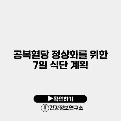 공복혈당 정상화를 위한 7일 식단 계획