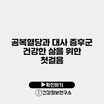 공복혈당과 대사 증후군 건강한 삶을 위한 첫걸음