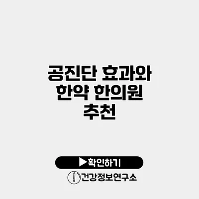 공진단 효과와 한약 한의원 추천