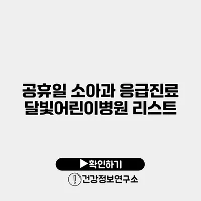 공휴일 소아과 응급진료 달빛어린이병원 리스트