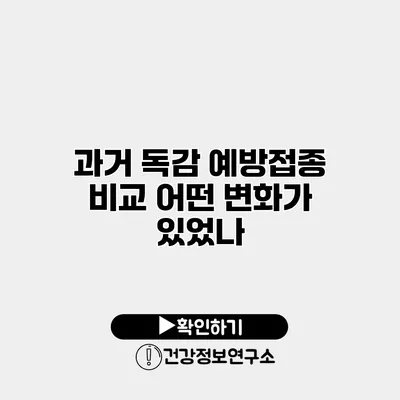 과거 독감 예방접종 비교 어떤 변화가 있었나?