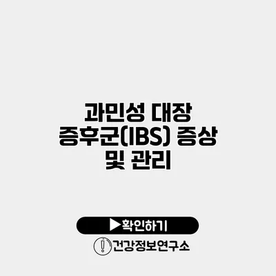 과민성 대장 증후군(IBS) 증상 및 관리