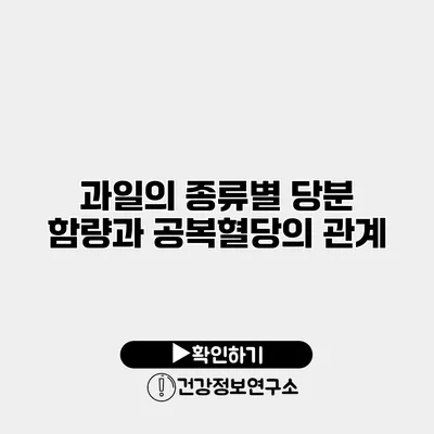 과일의 종류별 당분 함량과 공복혈당의 관계