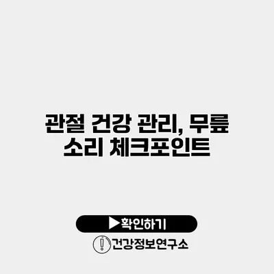 관절 건강 관리, 무릎 소리 체크포인트