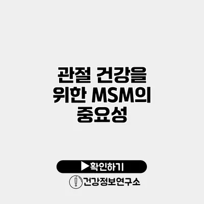 관절 건강을 위한 MSM의 중요성