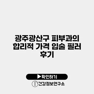 광주광산구 피부과의 합리적 가격 입술 필러 후기