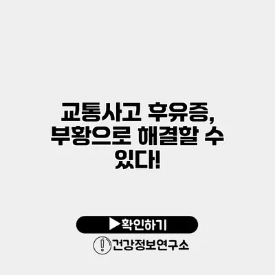 교통사고 후유증, 부황으로 해결할 수 있다!