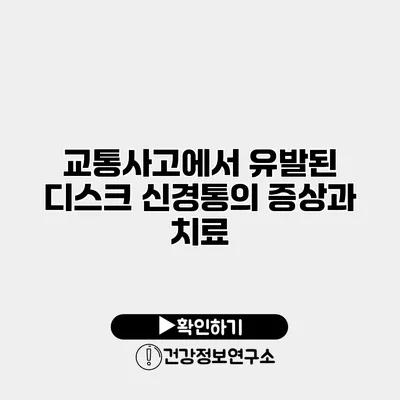 교통사고에서 유발된 디스크 신경통의 증상과 치료