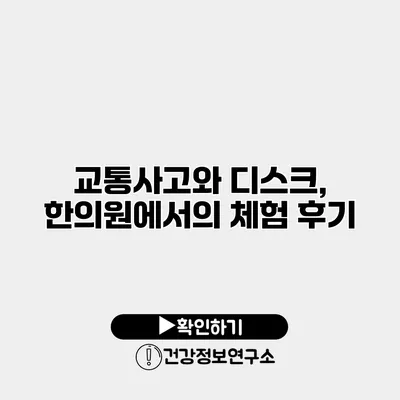교통사고와 디스크, 한의원에서의 체험 후기