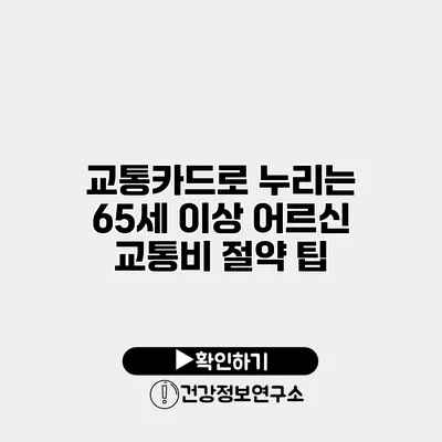 교통카드로 누리는 65세 이상 어르신 교통비 절약 팁