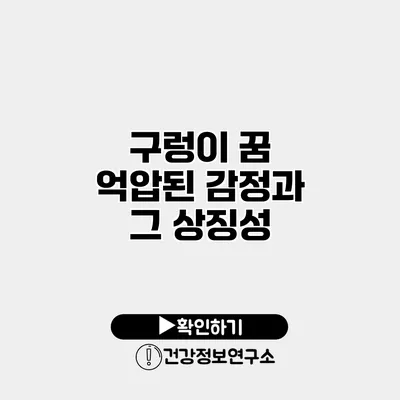 구렁이 꿈 억압된 감정과 그 상징성