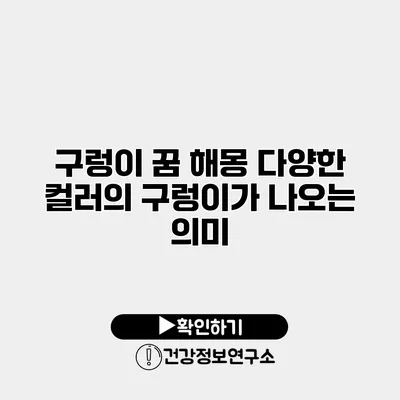 구렁이 꿈 해몽 다양한 컬러의 구렁이가 나오는 의미