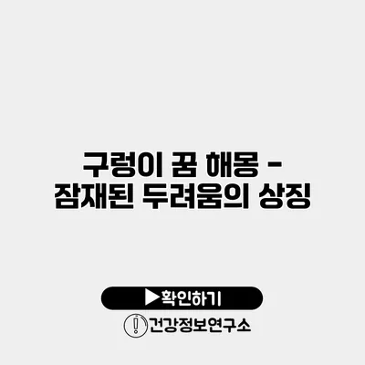 구렁이 꿈 해몽 - 잠재된 두려움의 상징