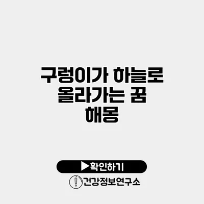 구렁이가 하늘로 올라가는 꿈 해몽