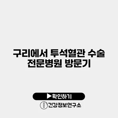 구리에서 투석혈관 수술 전문병원 방문기