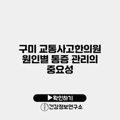 구미 교통사고한의원 원인별 통증 관리의 중요성
