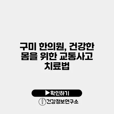 구미 한의원, 건강한 몸을 위한 교통사고 치료법