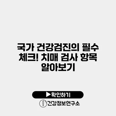 국가 건강검진의 필수 체크! 치매 검사 항목 알아보기