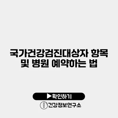 국가건강검진대상자 항목 및 병원 예약하는 법