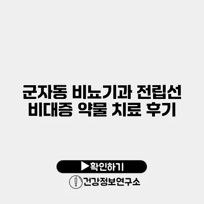 군자동 비뇨기과 전립선 비대증 약물 치료 후기