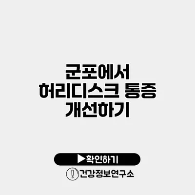 군포에서 허리디스크 통증 개선하기