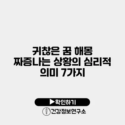 귀찮은 꿈 해몽 짜증나는 상황의 심리적 의미 7가지