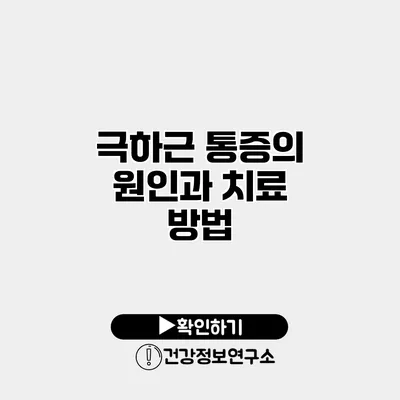 극하근 통증의 원인과 치료 방법