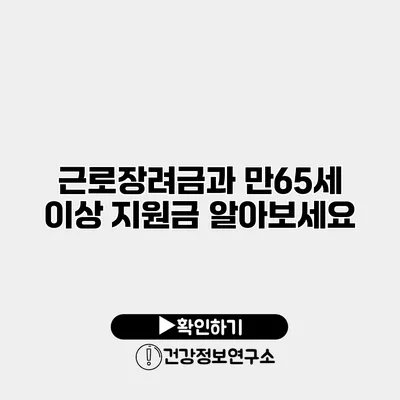 근로장려금과 만65세 이상 지원금 알아보세요