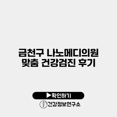 금천구 나노메디의원 맞춤 건강검진 후기