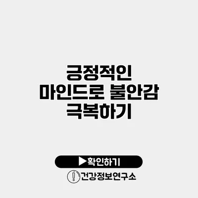 긍정적인 마인드로 불안감 극복하기
