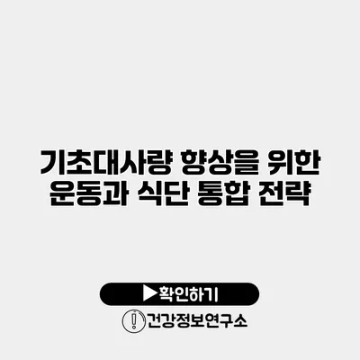 기초대사량 향상을 위한 운동과 식단 통합 전략