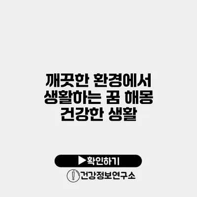 깨끗한 환경에서 생활하는 꿈 해몽 건강한 생활