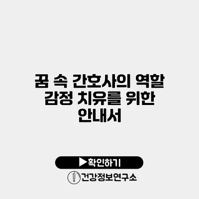 꿈 속 간호사의 역할 감정 치유를 위한 안내서